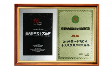 2011中國一卡通行業(yè)十大最受用戶歡迎品牌